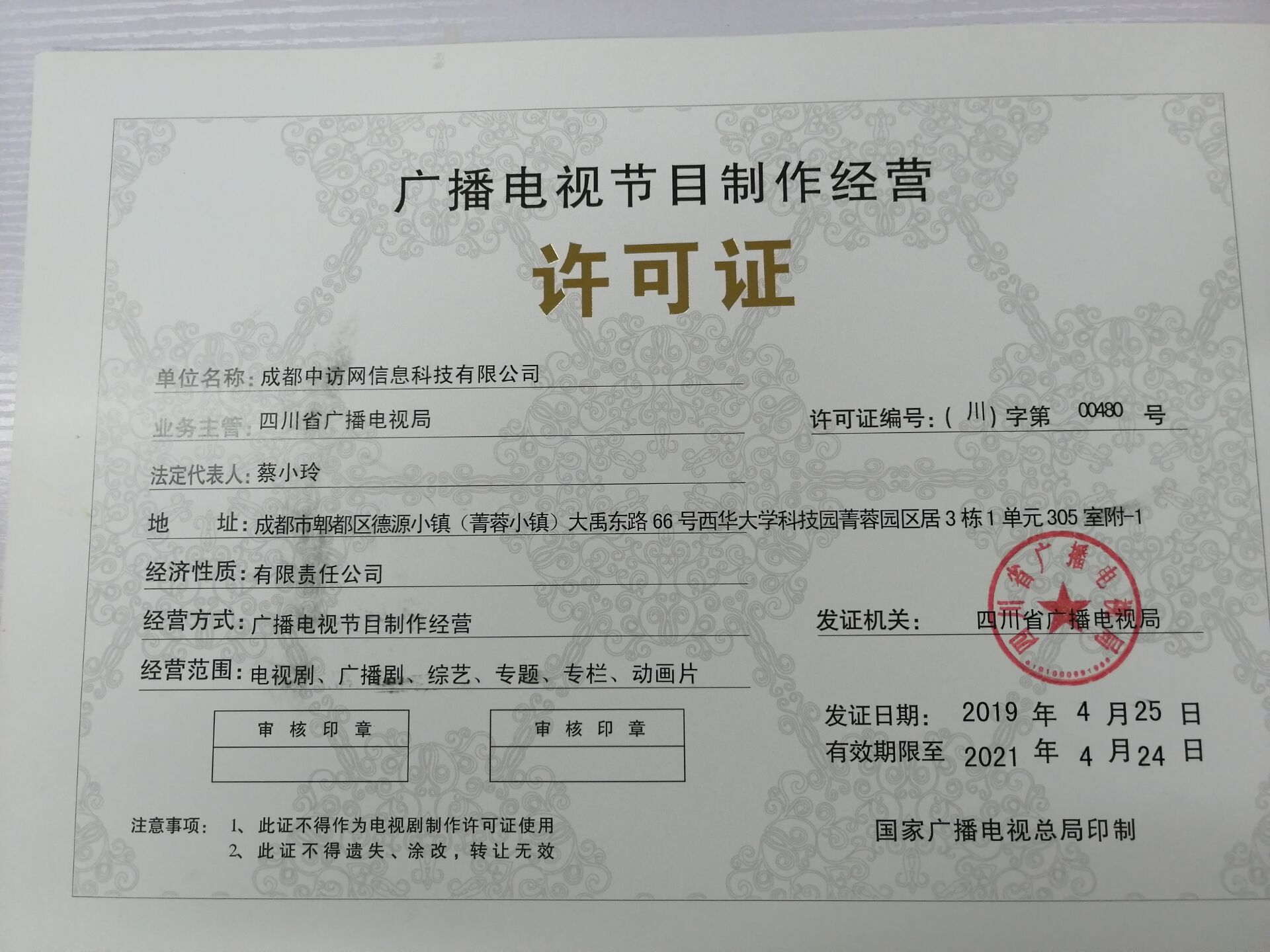 廣播電視節(jié)目制作經(jīng)營(yíng)許可證介紹